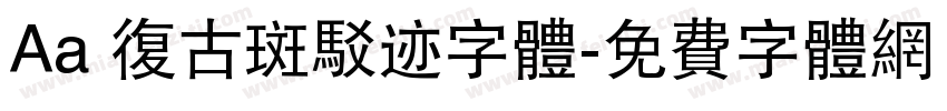Aa 复古斑驳迹字体字体转换